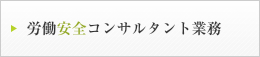 労働安全コンサルタント業務