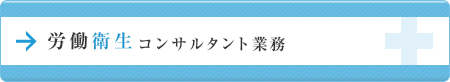 労働衛生コンサルタント業務