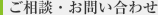 ご相談・お問い合わせ